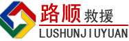成安道路救援